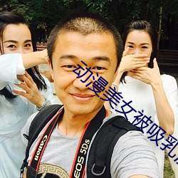 动(動)漫美女(女)被吸(吸)乳漫画(畫)软(軟)件