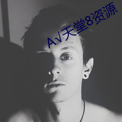 √天(天)堂8资(資)源(源)