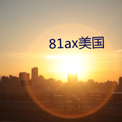 81ax美国 （推拿）