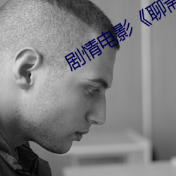 剧情电影《聊斋艳谭电影 （永志不忘）