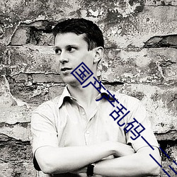 国产产乱码(mǎ)一二三区(qū)别免费