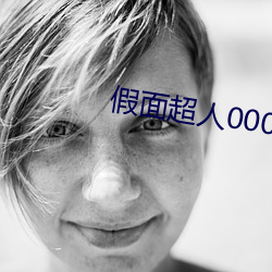 假面超人(rén)000