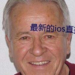 最新的ios直播平台