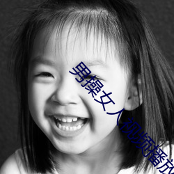男操女人视频(頻)播(播)放(放)器