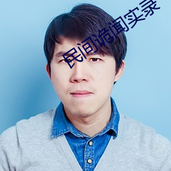 民间(間)诡闻(聞)实录