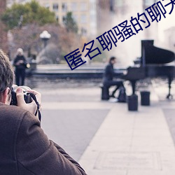 匿名聊骚的聊天软件