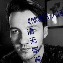 《欧美无人区码卡二三卡四卡》高清无删减全集在线观看