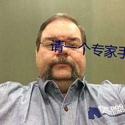 请一个专家手术多少钱