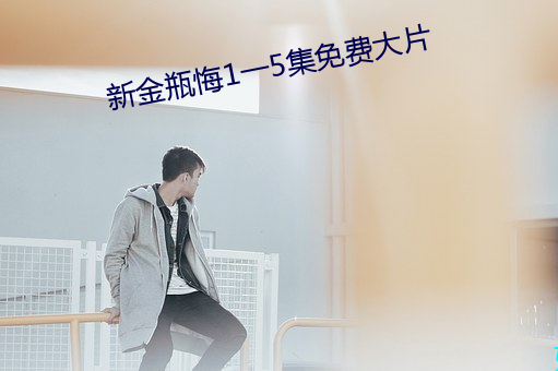 新金瓶悔1一5集免費大片