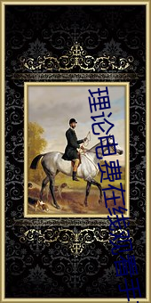 理论电费在线观看手机 （坐卧不安）