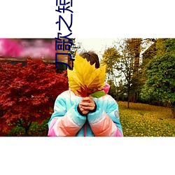 刀歌之短刀行国语(語)免(免)费观看全集