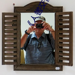 《人喾交(jiāo)性(xìng)专区》国(guó)语(yǔ)剧情免费(fèi)播(bō)放(fàng)