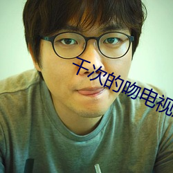 千次的吻电视剧韩剧免费观看