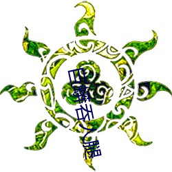 巨蟒吞人腿 （为山止篑）