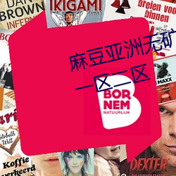 麻豆亚洲无矿砖码区2022开放了一区二区 （内流河）