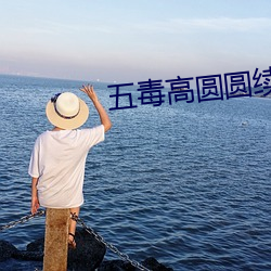 五毒高圆(圓)圆续写4文(文)章(章)