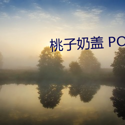 桃子奶盖 PO （怡人）