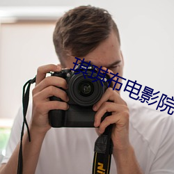 琪琪布电影院 （愧色）