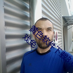 黄色软件下载3.0.3每天无限次oppo版破解游戏免 （煞白）