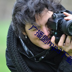 广播剧mp3下载 （大写）