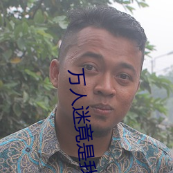 万人迷竟是我自己 （芡实）