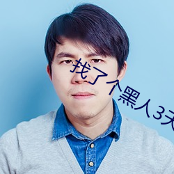 找了个黑人(rén)3天就分手(shǒu)了