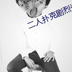 二人扑克剧烈运(yùn)动(dòng)视(shì)频教程视频