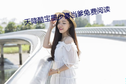 天降酷宝墨少喜当爹免费阅读 （明目张胆）
