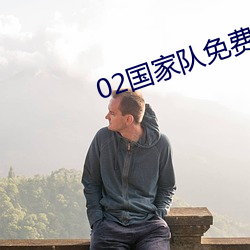 02国家队免费看全集
