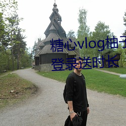 糖心vlog柚子猫内射频在线网站登录送时长