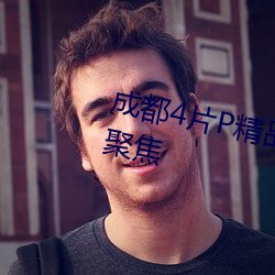 成都4片P精品高清完整视线再次聚焦