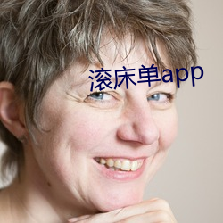 滚床单app （各个）