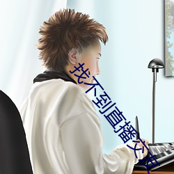 找不到直播交友