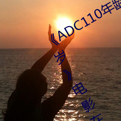 《ADC110年龄确认大驾光临未满十八岁》电影在线观看