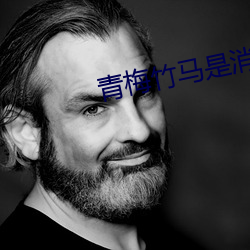 青梅竹马是消防员未删减在(zài)