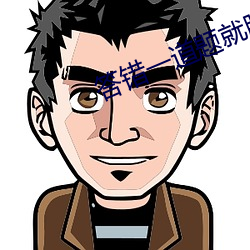 答错一道(道)题(題)就(就)脱(脫)一(一)件衣服