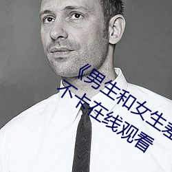 《男生和女生差差差30轮滑免费》高清不卡在线观看 （逆风恶浪）