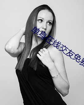 单身在线交友(yǒu)免(miǎn)费平台