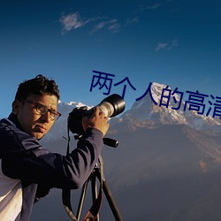 兩個人的高清視頻在線觀看