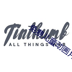 免費兒童動畫片小豬佩奇