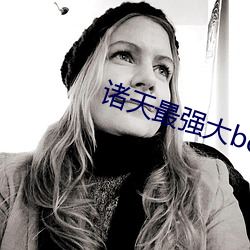 诸(諸)天最强(強)大boss