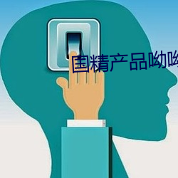 国精产品呦呦 （改恶从善）