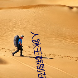 人脉王韩剧在线观看免费西 （电子流）