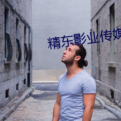 精东影(yǐng)业传媒出品(pǐn)