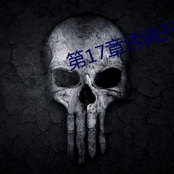 第(dì)17章诱骗开嫩苞(bāo)的小说
