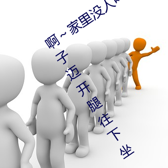啊～家里没人叫大点声宝宝男男 挽起裙子迈开腿往下坐 （成群结党）