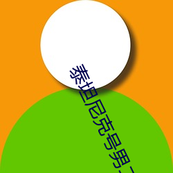 泰坦尼克号男二号卡尔结局如何 （阶地）