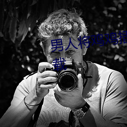 男人将鸡鸡插进女人的(的)子宫里下(下)载
