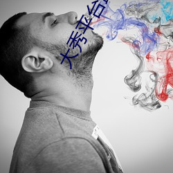 大秀平台最(zuì)新