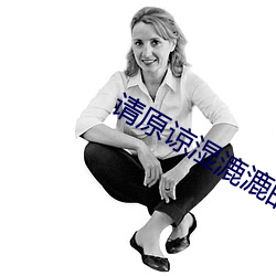 請原諒濕漉漉的我沒